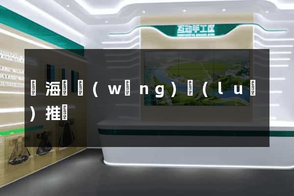 寧海縣網(wǎng)絡(luò)推廣