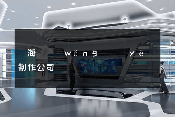 寧海縣網(wǎng)頁(yè)制作公司