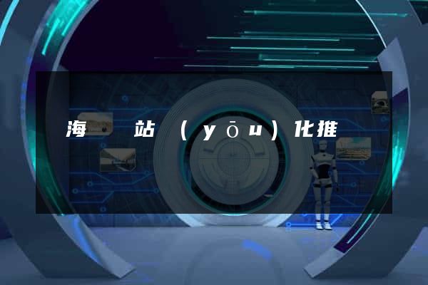 寧海縣網站優(yōu)化推廣