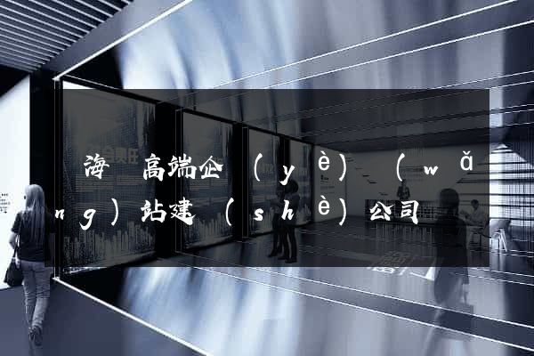 寧海縣高端企業(yè)網(wǎng)站建設(shè)公司