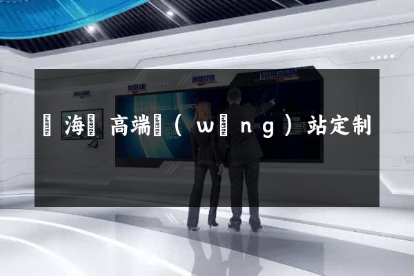 寧海縣高端網(wǎng)站定制