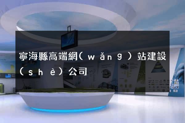 寧海縣高端網(wǎng)站建設(shè)公司