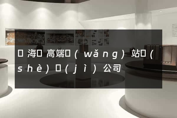 寧海縣高端網(wǎng)站設(shè)計(jì)公司