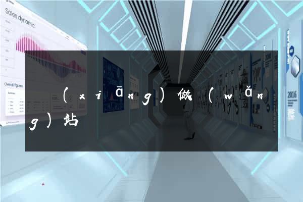 寧鄉(xiāng)做網(wǎng)站