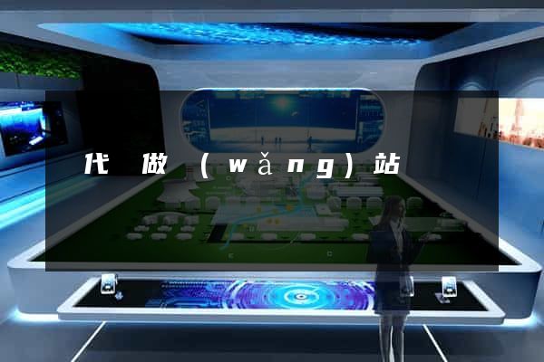寫代碼做網(wǎng)站