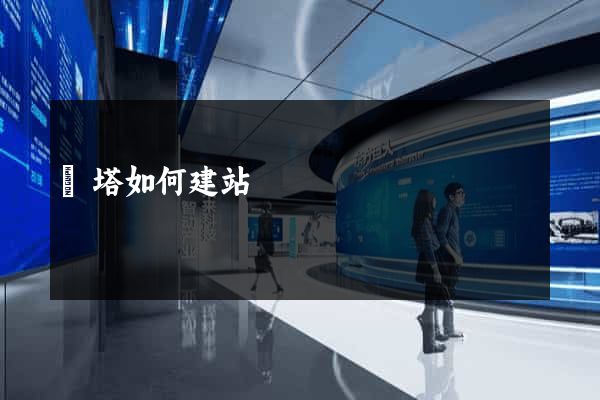 寶塔如何建站