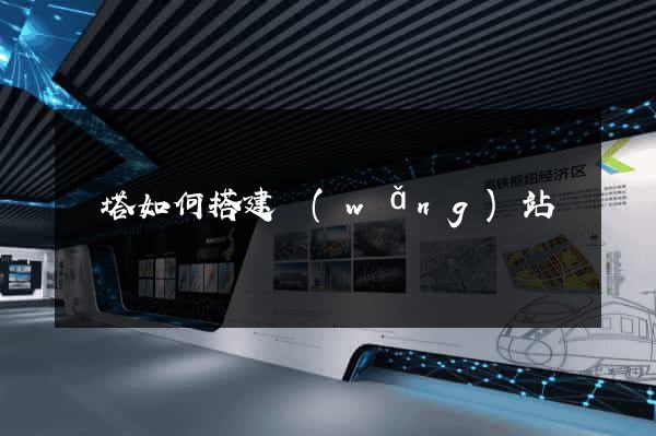 寶塔如何搭建網(wǎng)站