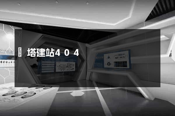 寶塔建站404