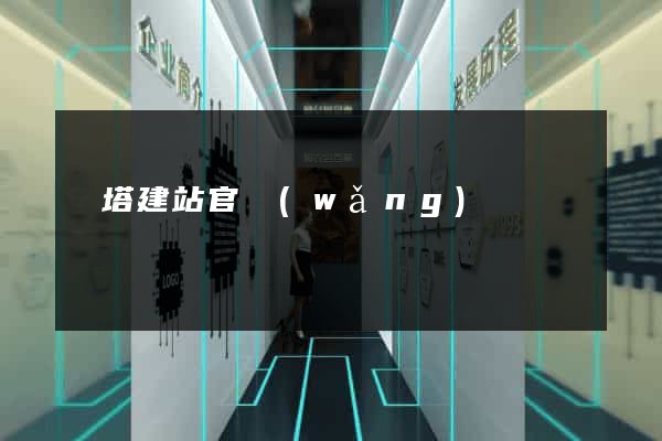 寶塔建站官網(wǎng)