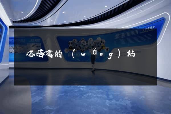 寶塔搭建的網(wǎng)站