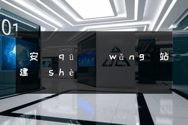 寶安區(qū)網(wǎng)站建設(shè)