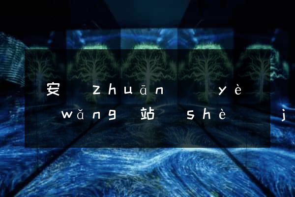寶安專(zhuān)業(yè)網(wǎng)站設(shè)計(jì)公司