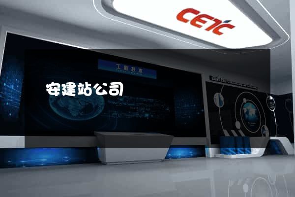 寶安建站公司