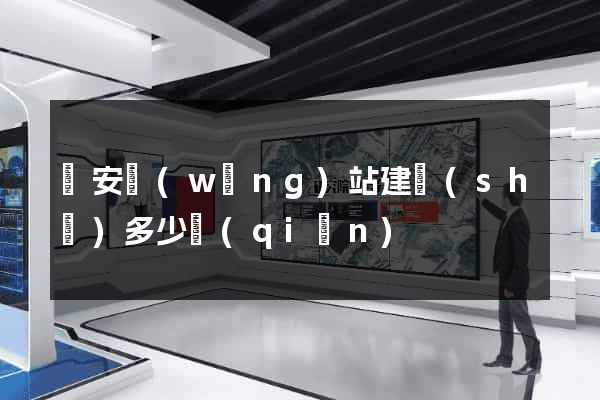 寶安網(wǎng)站建設(shè)多少錢(qián)