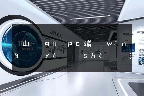 寶山區(qū)pc端網(wǎng)頁(yè)設(shè)計(jì)公司