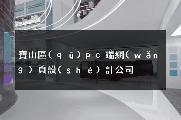 寶山區(qū)pc端網(wǎng)頁設(shè)計公司