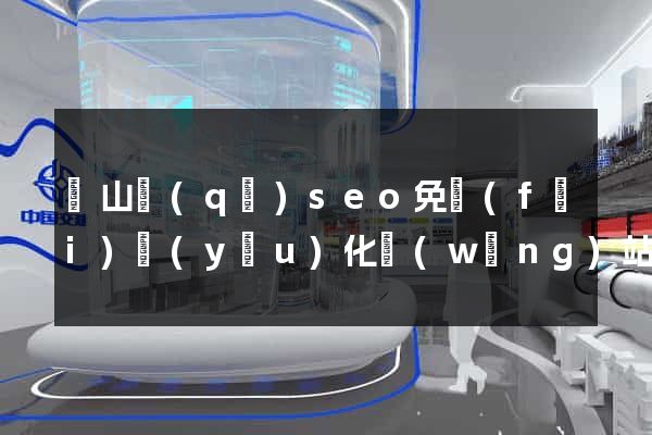 寶山區(qū)seo免費(fèi)優(yōu)化網(wǎng)站