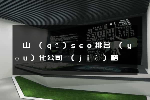 寶山區(qū)seo排名優(yōu)化公司價(jià)格