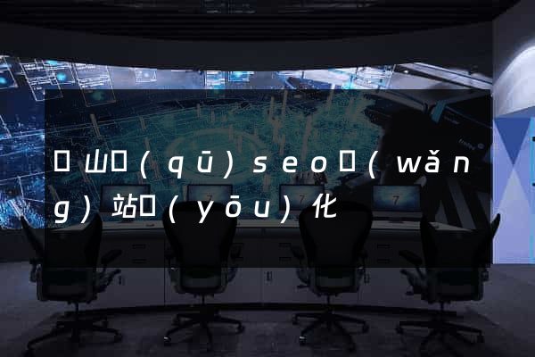 寶山區(qū)seo網(wǎng)站優(yōu)化