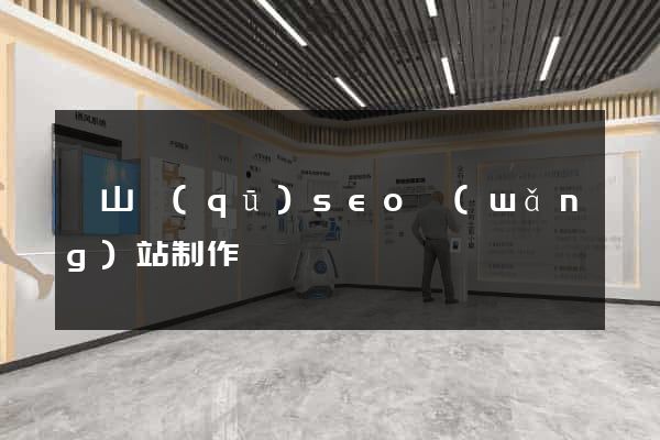 寶山區(qū)seo網(wǎng)站制作
