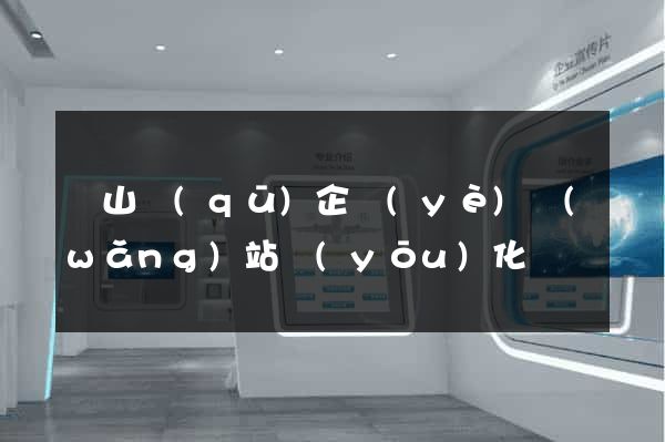 寶山區(qū)企業(yè)網(wǎng)站優(yōu)化