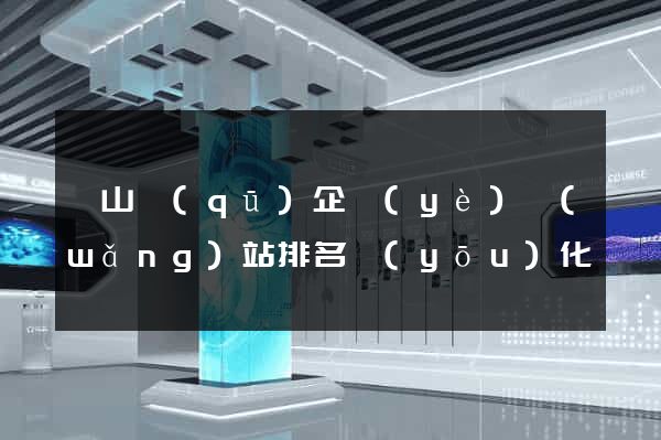 寶山區(qū)企業(yè)網(wǎng)站排名優(yōu)化
