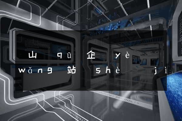 寶山區(qū)企業(yè)網(wǎng)站設(shè)計(jì)