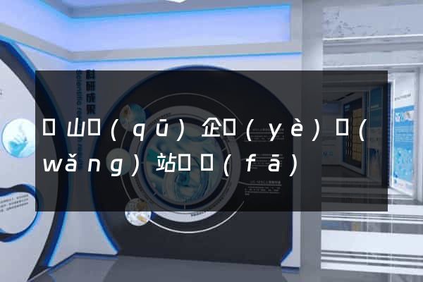 寶山區(qū)企業(yè)網(wǎng)站開發(fā)