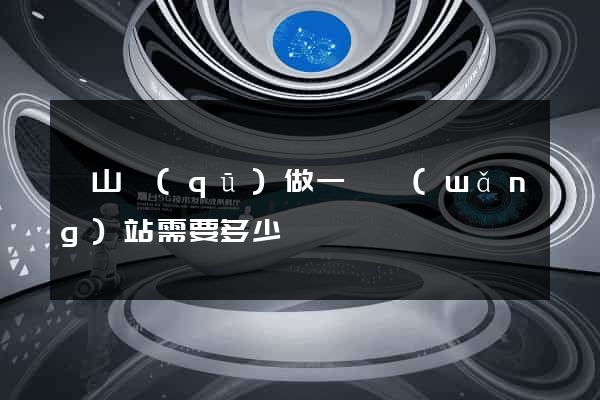 寶山區(qū)做一個網(wǎng)站需要多少錢