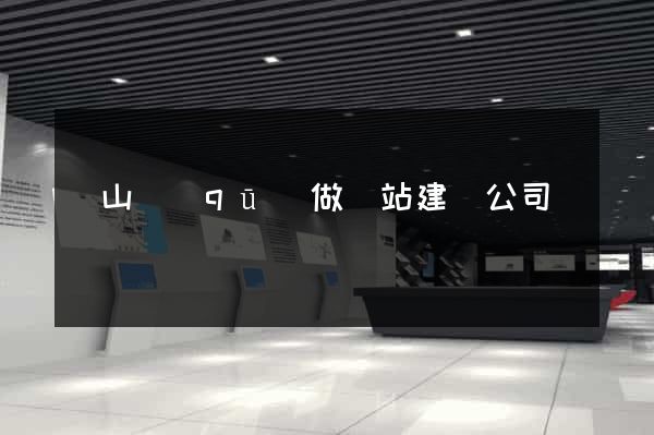 寶山區(qū)做網站建設公司