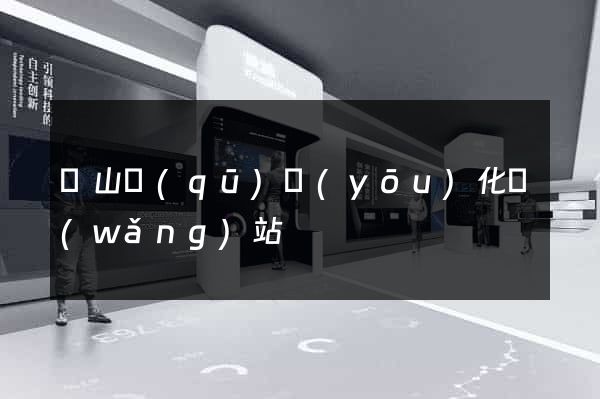 寶山區(qū)優(yōu)化網(wǎng)站