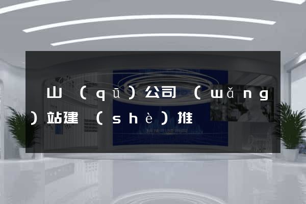 寶山區(qū)公司網(wǎng)站建設(shè)推廣