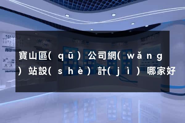 寶山區(qū)公司網(wǎng)站設(shè)計(jì)哪家好