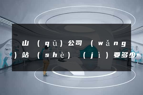 寶山區(qū)公司網(wǎng)站設(shè)計(jì)要多少錢