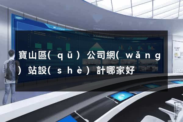寶山區(qū)公司網(wǎng)站設(shè)計哪家好