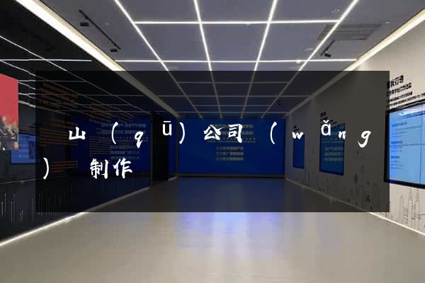 寶山區(qū)公司網(wǎng)頁制作