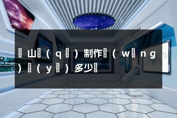 寶山區(qū)制作網(wǎng)頁(yè)多少錢