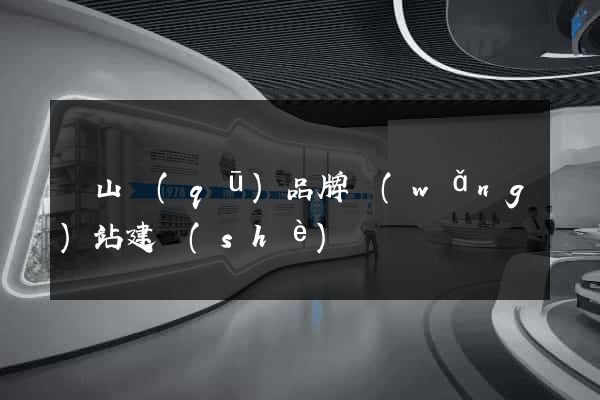 寶山區(qū)品牌網(wǎng)站建設(shè)