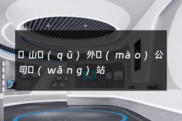 寶山區(qū)外貿(mào)公司網(wǎng)站