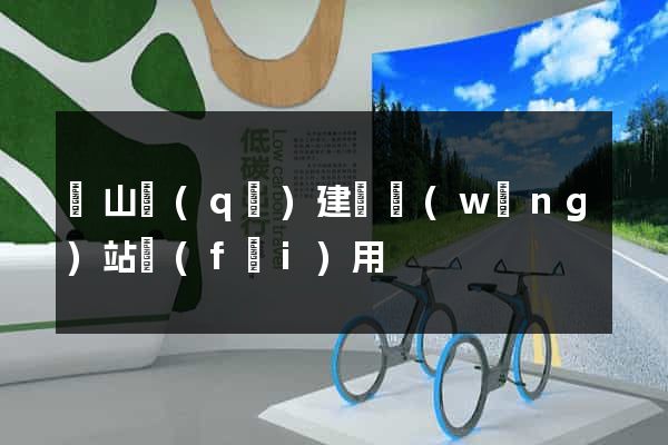 寶山區(qū)建個網(wǎng)站費(fèi)用