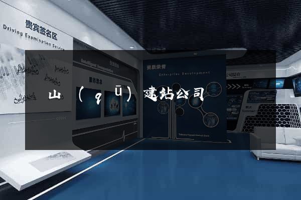 寶山區(qū)建站公司