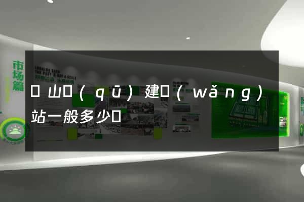 寶山區(qū)建網(wǎng)站一般多少錢