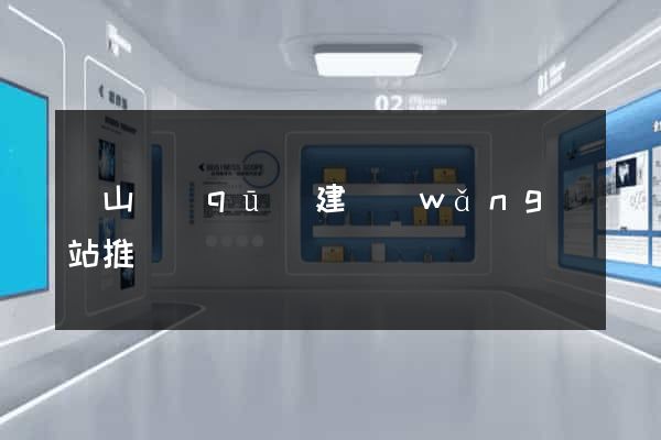 寶山區(qū)建網(wǎng)站推廣