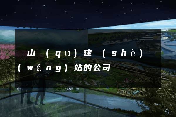寶山區(qū)建設(shè)網(wǎng)站的公司
