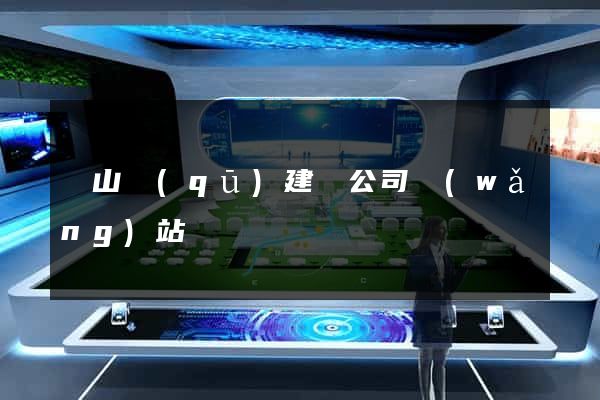 寶山區(qū)建設公司網(wǎng)站