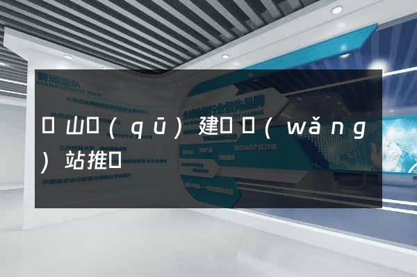 寶山區(qū)建設網(wǎng)站推廣