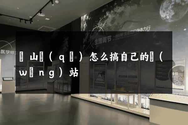 寶山區(qū)怎么搞自己的網(wǎng)站