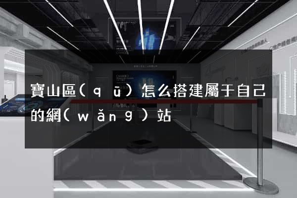 寶山區(qū)怎么搭建屬于自己的網(wǎng)站