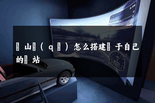 寶山區(qū)怎么搭建屬于自己的網站