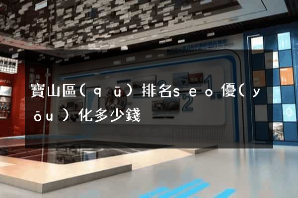 寶山區(qū)排名seo優(yōu)化多少錢